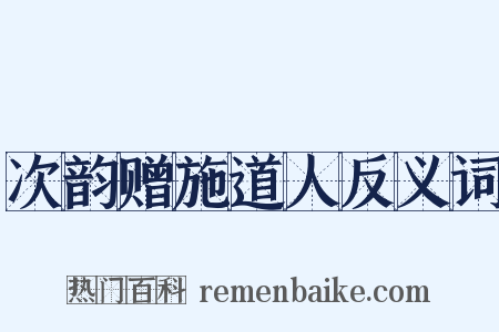次韵赠施道人反义词是什么意思的图片